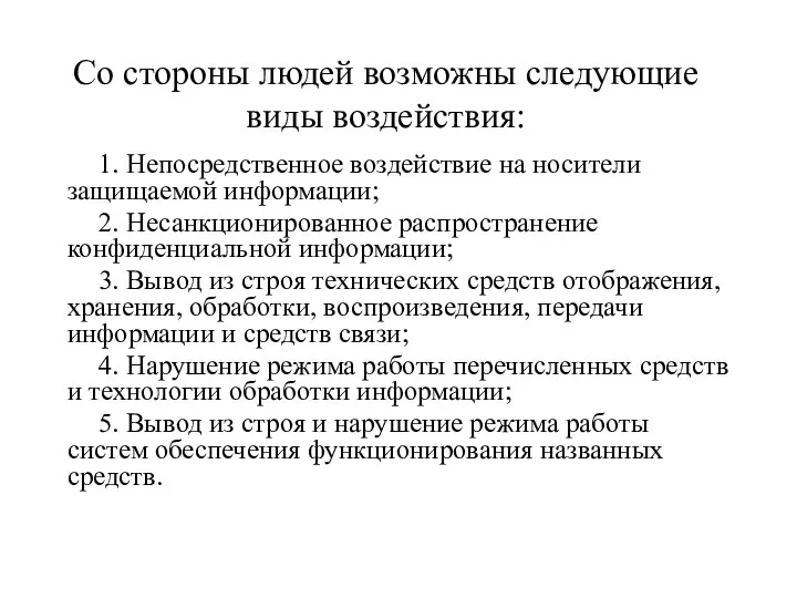 Со стороны людей возможны следующие виды воздействия: 1. Непосредственное воздействие на носители