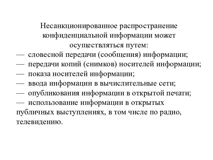 Несанкционированное распространение конфиденциальной информации может осуществляться путем: — словесной передачи (сообщения) информации;