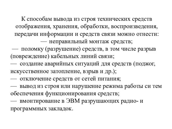 К способам вывода из строя технических средств отображения, хранения, обработки, воспроизведения, передачи