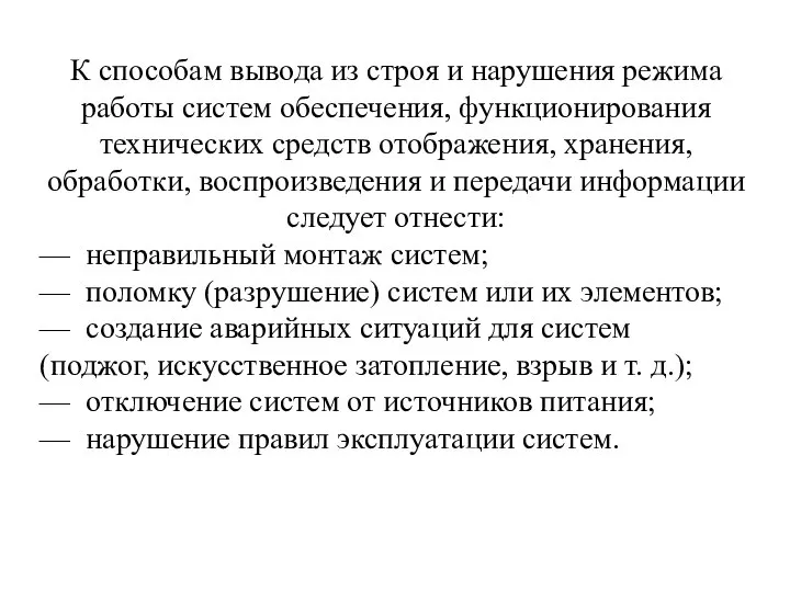 К способам вывода из строя и нарушения режима работы систем обеспечения, функционирования