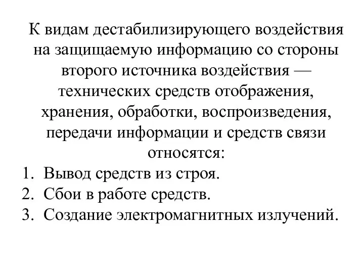 К видам дестабилизирующего воздействия на защищаемую информацию со стороны второго источника воздействия