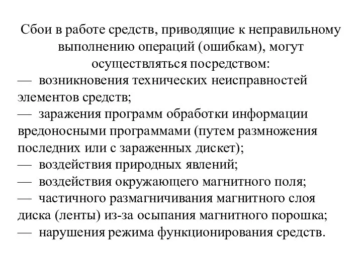 Сбои в работе средств, приводящие к неправильному выполнению операций (ошибкам), могут осуществляться