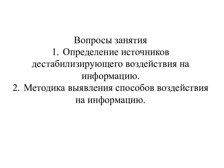 Вопросы занятия 1. Определение источников дестабилизирующего воздействия на информацию. 2. Методика выявления способов воздействия на информацию.