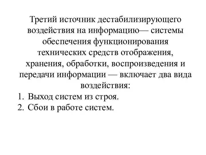 Третий источник дестабилизирующего воздействия на информацию— системы обеспечения функционирования технических средств отображения,