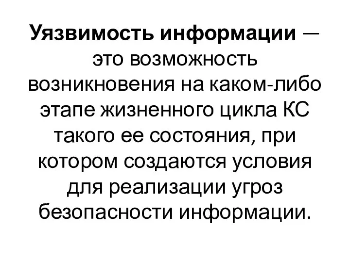 Уязвимость информации — это возможность возникновения на каком-либо этапе жизненного цикла КС