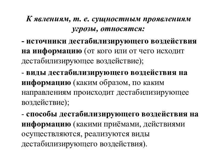 К явлениям, т. е. сущностным проявлениям угрозы, относятся: - источники дестабилизирующего воздействия