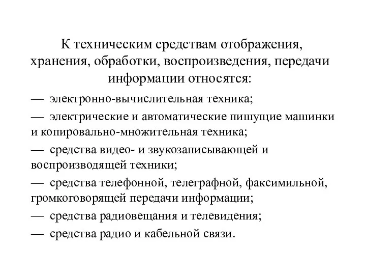 К техническим средствам отображения, хранения, обработки, воспроизведения, передачи информации относятся: — электронно-вычислительная