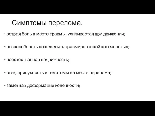 Симптомы перелома. острая боль в месте травмы, усиливается при движении; неспособность пошевелить