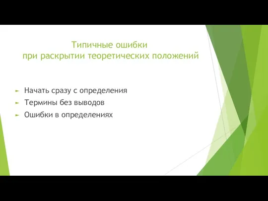 Типичные ошибки при раскрытии теоретических положений Начать сразу с определения Термины без выводов Ошибки в определениях