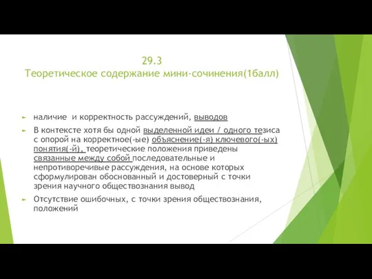 29.3 Теоретическое содержание мини-сочинения(1балл) наличие и корректность рассуждений, выводов В контексте хотя