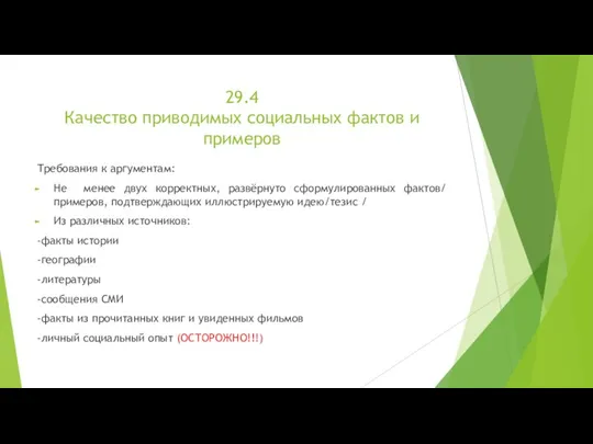 29.4 Качество приводимых социальных фактов и примеров Требования к аргументам: Не менее