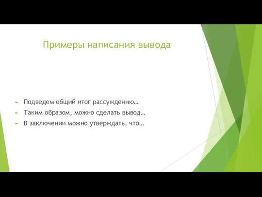 Примеры написания вывода Подведем общий итог рассуждению… Таким образом, можно сделать вывод…