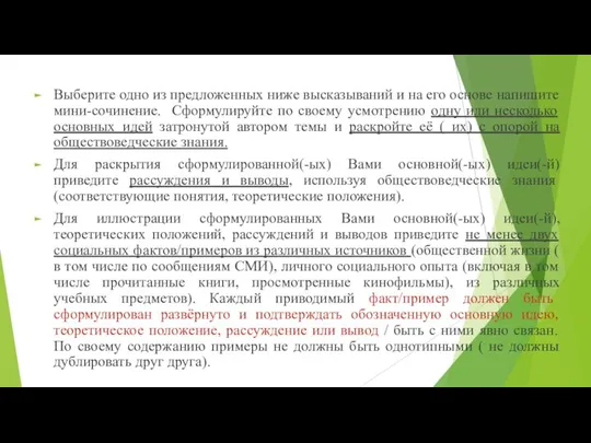 Выберите одно из предложенных ниже высказываний и на его основе напишите мини-сочинение.