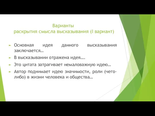 Варианты раскрытия смысла высказывания (I вариант) Основная идея данного высказывания заключается… В