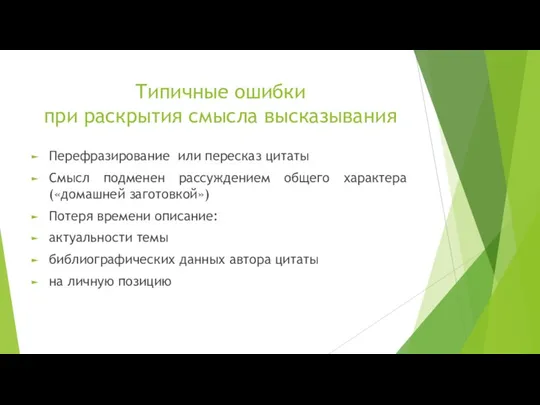 Типичные ошибки при раскрытия смысла высказывания Перефразирование или пересказ цитаты Смысл подменен