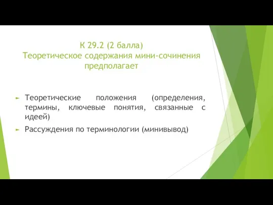 К 29.2 (2 балла) Теоретическое содержания мини-сочинения предполагает Теоретические положения (определения, термины,