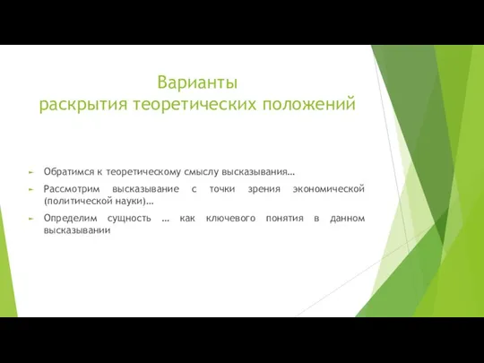 Варианты раскрытия теоретических положений Обратимся к теоретическому смыслу высказывания… Рассмотрим высказывание с