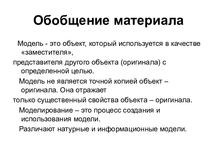 Обобщение материала Модель - это объект, который используется в качестве «заместителя», представителя