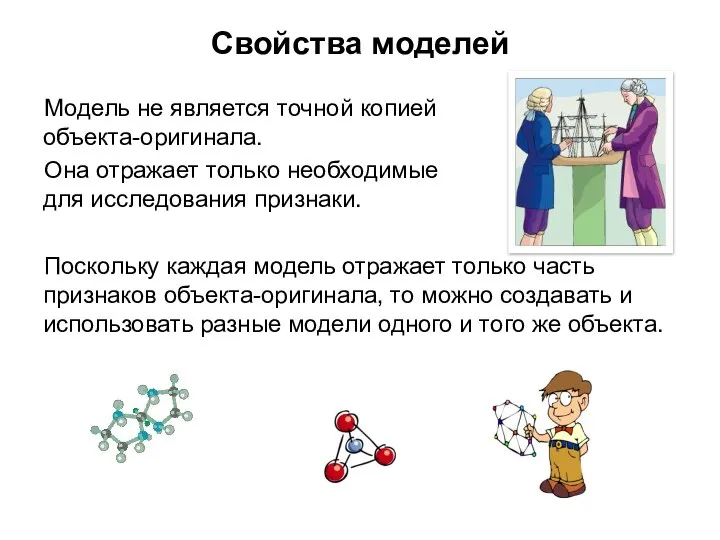 Свойства моделей Модель не является точной копией объекта-оригинала. Она отражает только необходимые