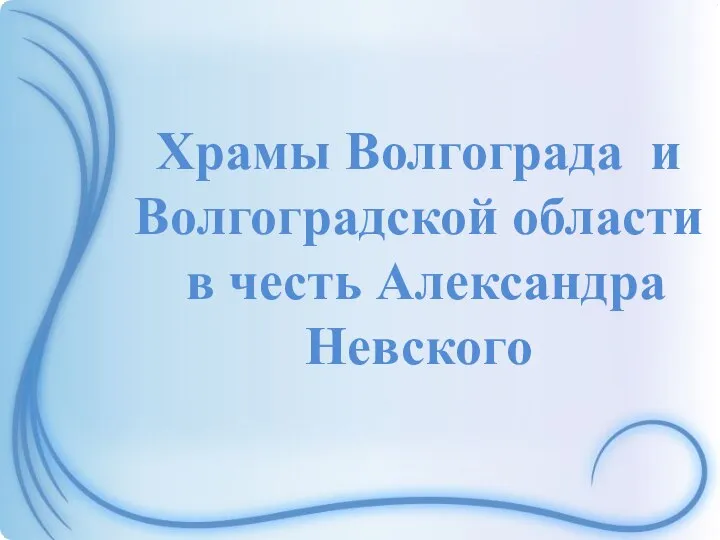 Храмы Волгограда и Волгоградской области в честь Александра Невского