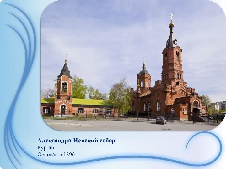 Александро-Невский собор Курган Основан в 1896 г.