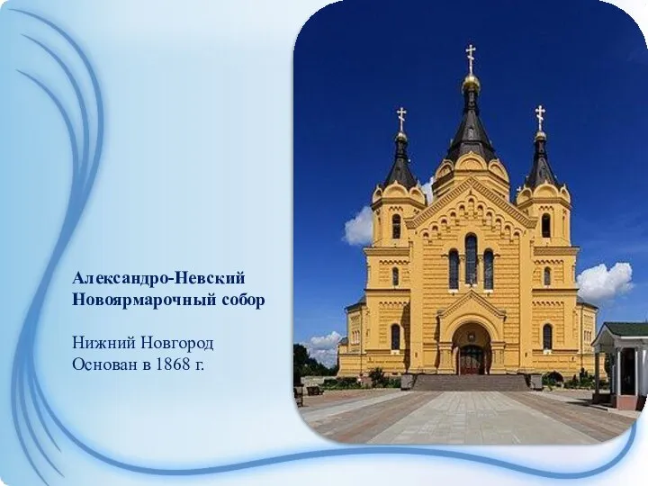 Александро-Невский Новоярмарочный собор Нижний Новгород Основан в 1868 г.