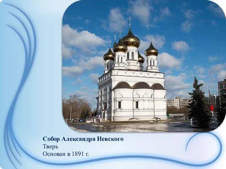 Собор Александра Невского Тверь Основан в 1891 г.