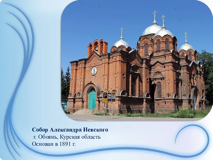 Собор Александра Невского г. Обоянь, Курская область Основан в 1891 г.