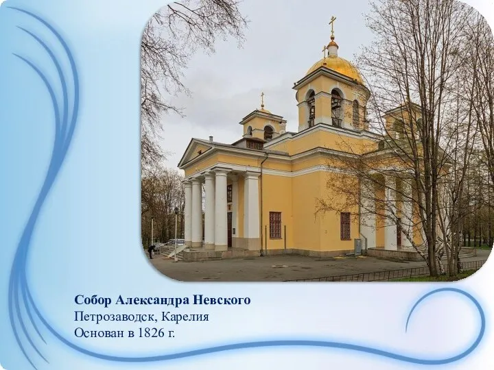 Собор Александра Невского Петрозаводск, Карелия Основан в 1826 г.