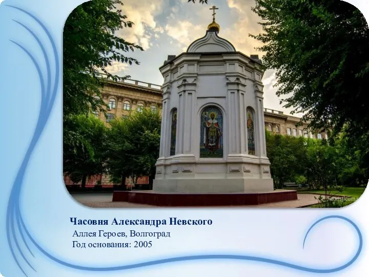 Часовня Александра Невского Аллея Героев, Волгоград Год основания: 2005