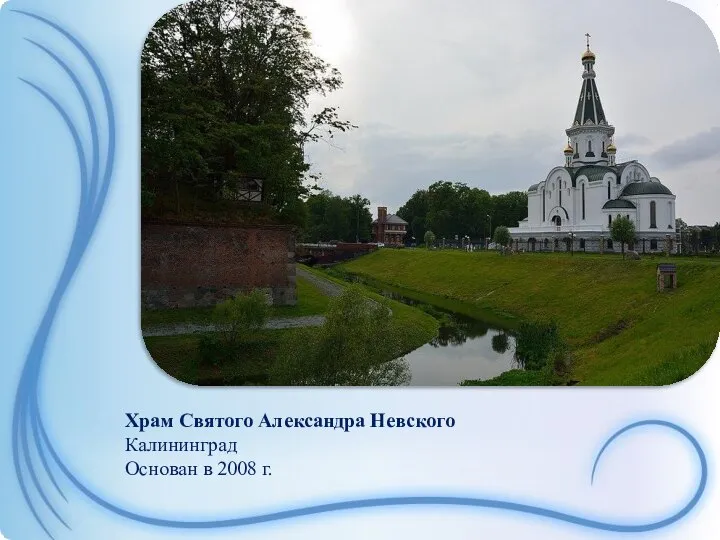 Храм Святого Александра Невского Калининград Основан в 2008 г.