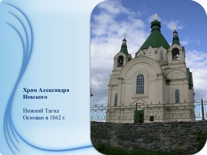 Храм Александра Невского Нижний Тагил Основан в 1862 г.