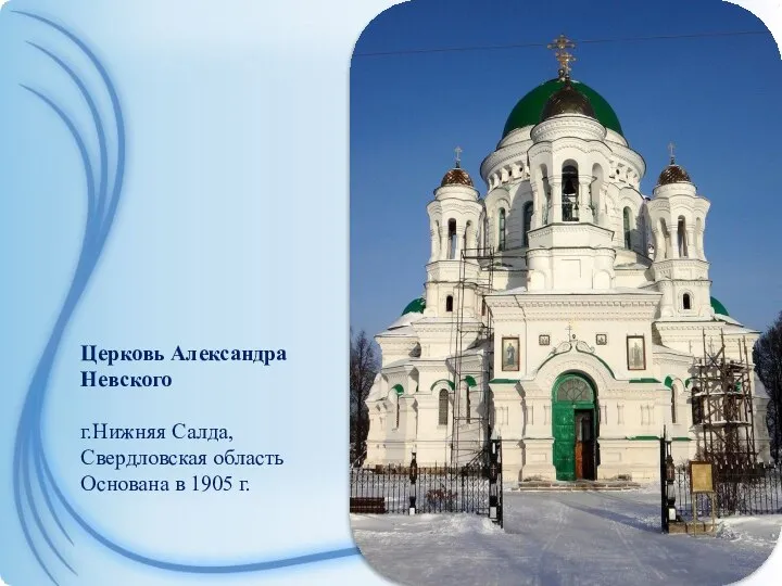 Церковь Александра Невского г.Нижняя Салда, Свердловская область Основана в 1905 г.