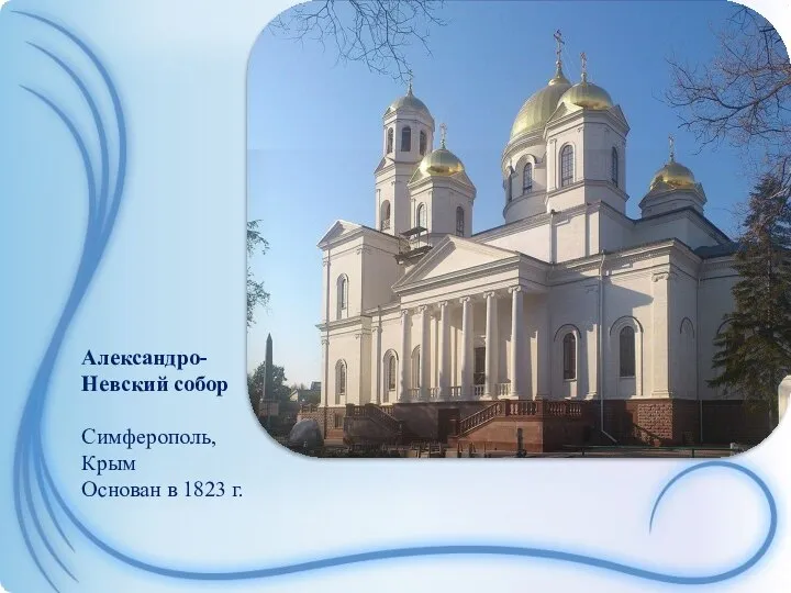 Александро-Невский собор Симферополь, Крым Основан в 1823 г.