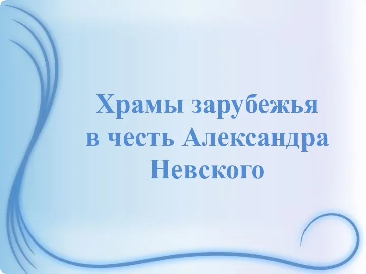 Храмы зарубежья в честь Александра Невского