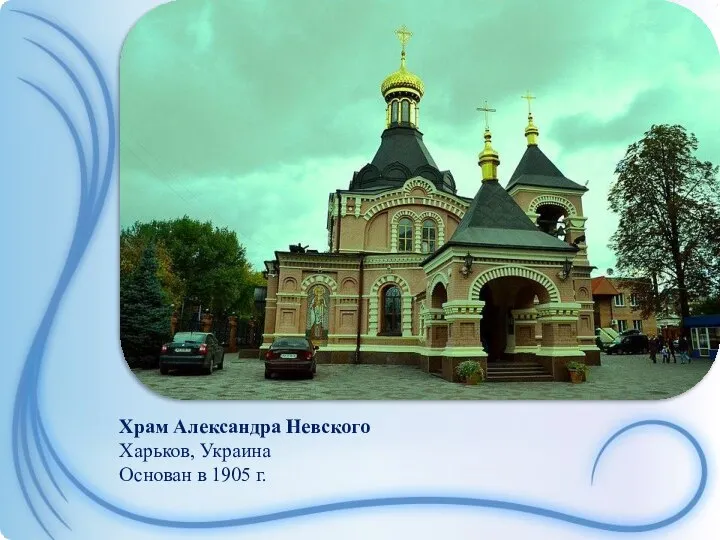 Храм Александра Невского Харьков, Украина Основан в 1905 г.