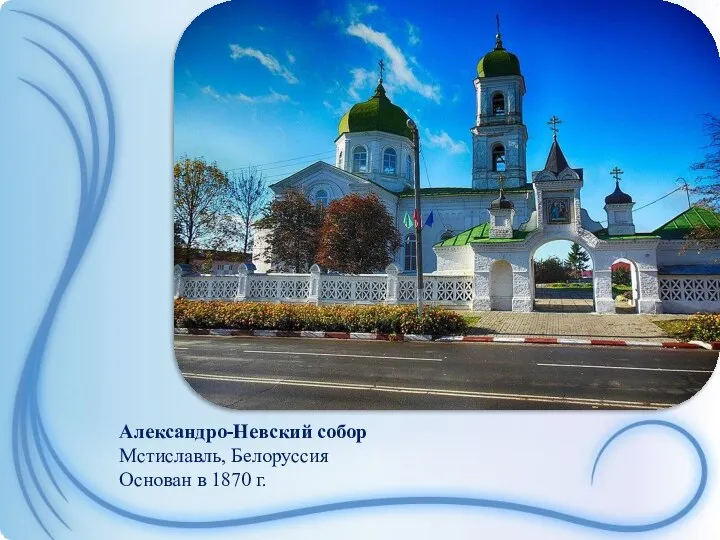 Александро-Невский собор Мстиславль, Белоруссия Основан в 1870 г.