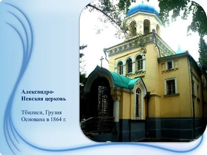 Александро-Невская церковь Тбилиси, Грузия Основана в 1864 г.