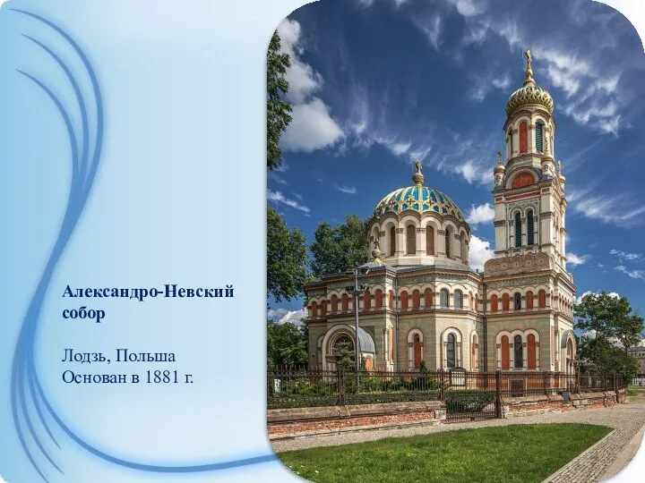 Александро-Невский собор Лодзь, Польша Основан в 1881 г.