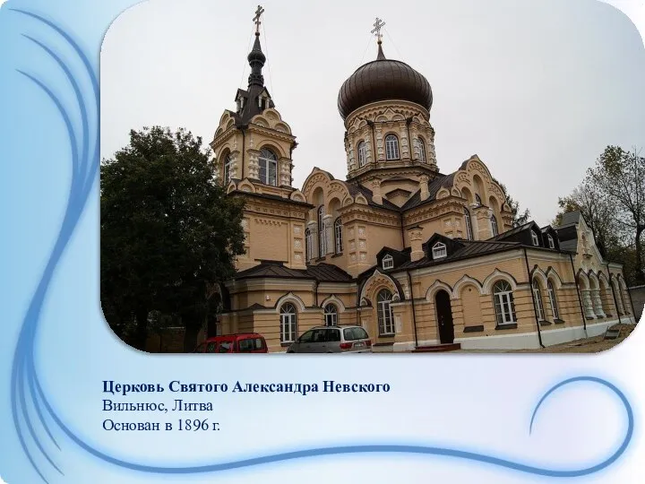 Церковь Святого Александра Невского Вильнюс, Литва Основан в 1896 г.