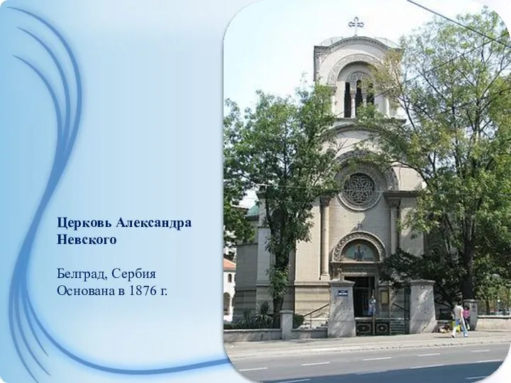 Церковь Александра Невского Белград, Сербия Основана в 1876 г.