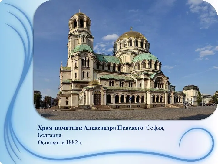 Храм-памятник Александра Невского София, Болгария Основан в 1882 г.