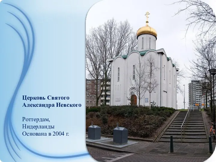 Церковь Святого Александра Невского Роттердам, Нидерланды Основана в 2004 г.