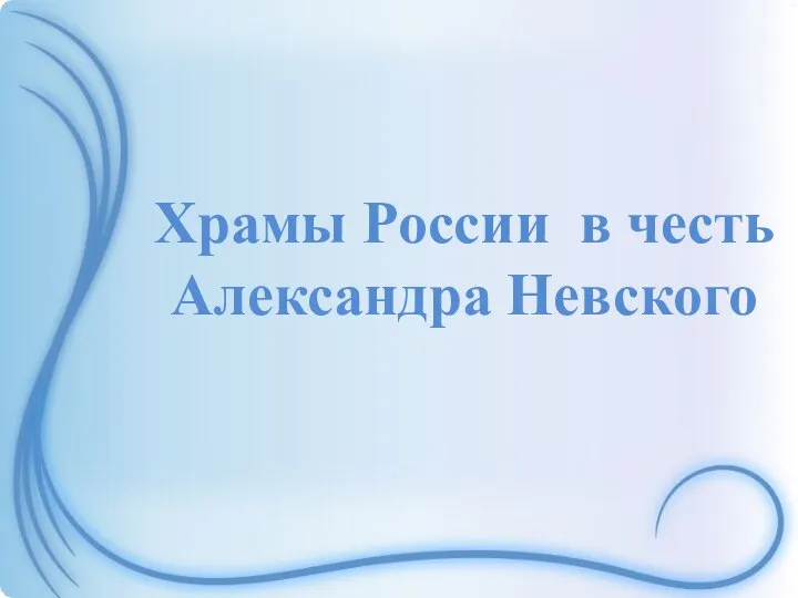 Храмы России в честь Александра Невского