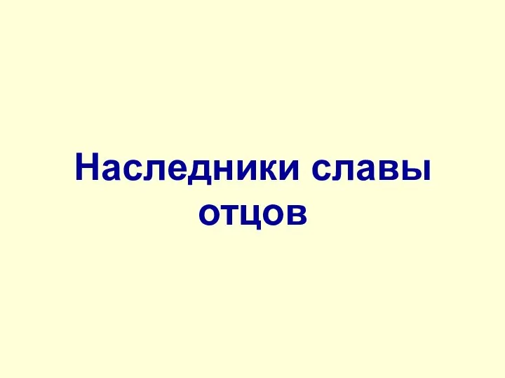 Наследники славы отцов