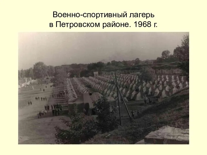 Военно-спортивный лагерь в Петровском районе. 1968 г.