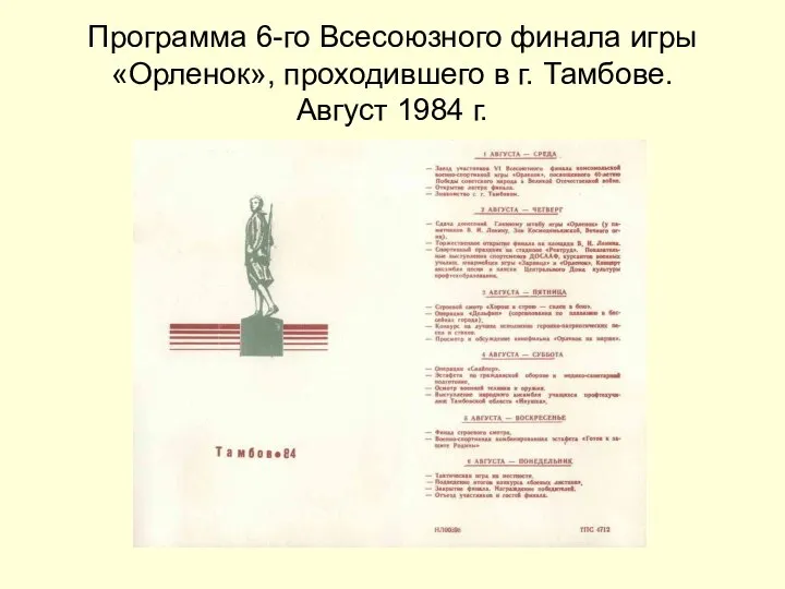 Программа 6-го Всесоюзного финала игры «Орленок», проходившего в г. Тамбове. Август 1984 г.