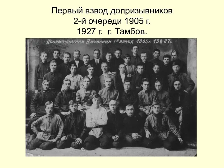 Первый взвод допризывников 2-й очереди 1905 г. 1927 г. г. Тамбов.