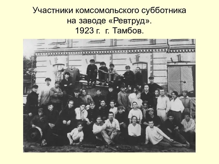 Участники комсомольского субботника на заводе «Ревтруд». 1923 г. г. Тамбов.