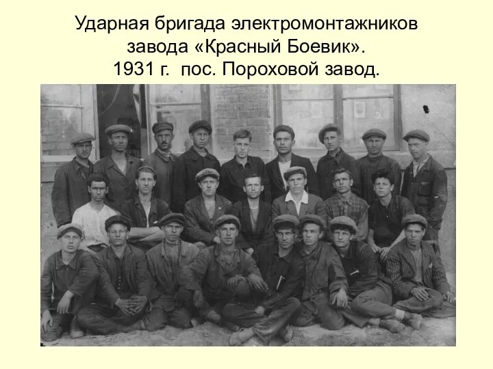 Ударная бригада электромонтажников завода «Красный Боевик». 1931 г. пос. Пороховой завод.